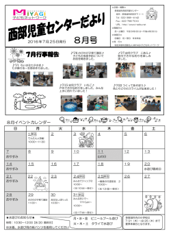 8月号 - 西部児童センター
