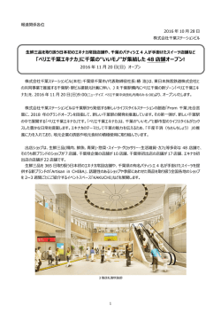 「ペリエ千葉エキナカ」に千葉の“いいモノ”が集結した 48 店舗オープン!