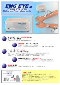 最大8個のセンサーと同時接続可能！ 多チャンネル筋電計 センサーを