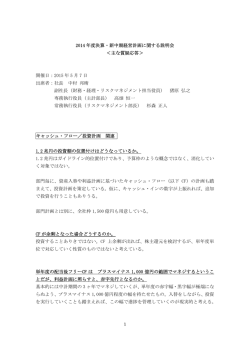2014 年度決算・新中期経営計画に関する説明会 ＜主な質疑応答