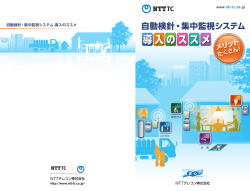 自動検針・集中監視システム