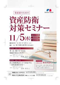 「資産家のための資産防衛対策セミナー2015