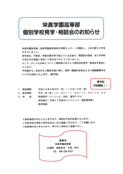 栄員学崇高等部 個別学校見学・相談会のお知らせ