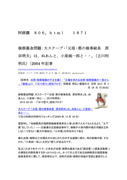 阿修羅 806。html 1871 検察裏金問題：大スクープ・「元祖・悪の検事