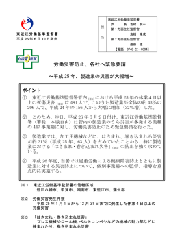 労働災害防止 - 滋賀労働局