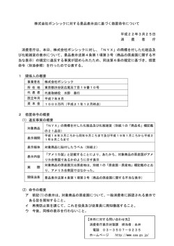 株式会社ボンシックに対する景品表示法に基づく措置命令について 平成