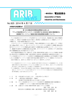 ARIBニュース925号 - ARIB 一般社団法人 電波産業会