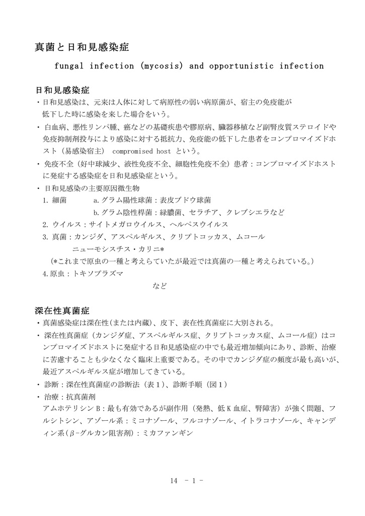 14 真菌と日和見感染症