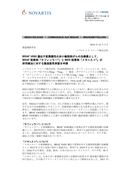 BRAF V600 遺伝子変異陽性の非小細胞肺がんの治療薬として、 BRAF