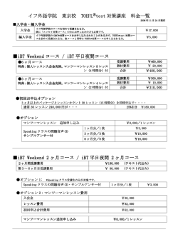 TOEFL&reg;Test対策コース受講費用一覧