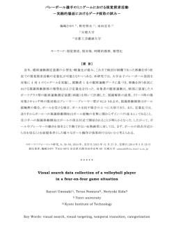 バレーボール選手のミニゲームにおける視覚探索活動