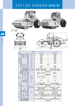 SV512D・SV900D（酒井重工業）