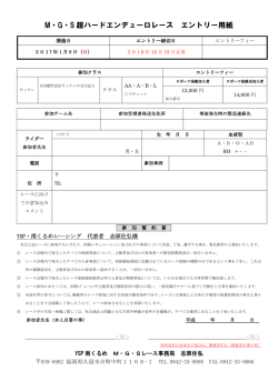 M・G・S 超ハードエンデューロレース エントリー用紙