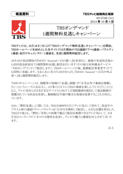 TBSオンデマンド 1週間無料見逃しキャンペーン