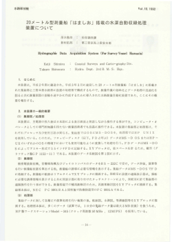 20メートル型測量船「はましお」搭載の水深自動収録処理 装置について