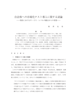 自治体への市場化テスト導入に関する試論 ―契約におけるサービス