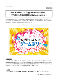 82万  が熱狂した「AppBankゲーム祭り」、 ご好評につき第2回開催が