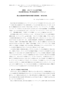 講演録『まちづくりと公的不動産～改正都市再生法とPRE有効活用