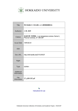 Instructions for use Title 雪の結晶の二色光源による顕微鏡