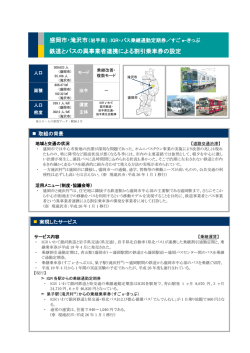 鉄道とバスの異事業者連携による割引乗車券の設定