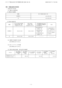 第4【提出会社の状況】 2008/08/07 17:30:06 ミネベア株式会社/四半期