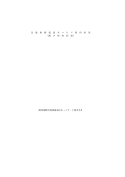 空港無線電話サービス契約約款 ＜PDFファイル/291KB