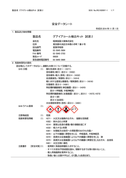安全データシート 製品名 グアイアコール検出キット 試液2