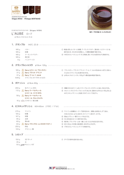 AUBE ローブ 2．クランブルショコラ &phi;16cm 120g 3．ガナッシュ &phi;16cm