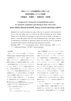 来店イベントの自動取得と共有による 飲食店推薦システムの提案 少路