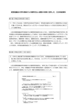 経営協議会の学外委員からの意見を法人運営の改善に活用した，主な