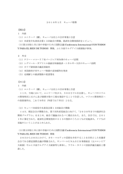 2016年 1 月 キューバ情勢 【概況】 1 内政 （1）ユニリーバ（蘭），キューバ