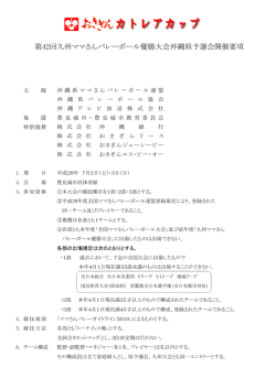 第42回九州ママさんバレーボール優勝大会沖縄県予選会開催要項