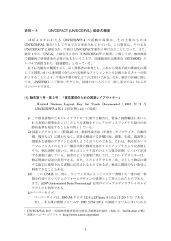 1 資料－4 UN/CEFACT (UN/ECE/FAL) 勧告の概要