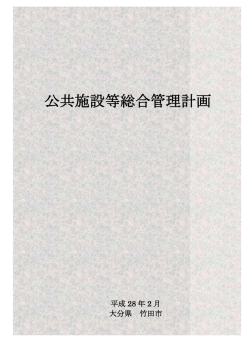 竹田市公共施設等総合管理計画