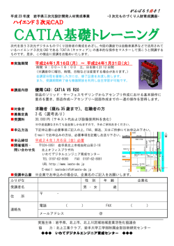 CATIA基礎トレーニング - いわてデジタルエンジニア育成センター