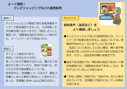 よ～く確認！ テレビショッピングなどの通信販売 契約条件（返品など）を