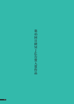第 45回日経 MJ広告賞入賞作品