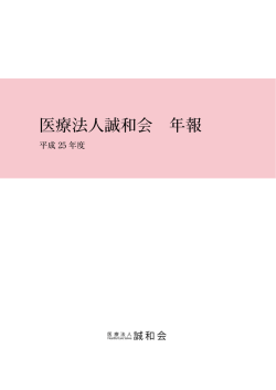 医療法人誠和会 年報 - 医療法人誠和会 倉敷紀念病院