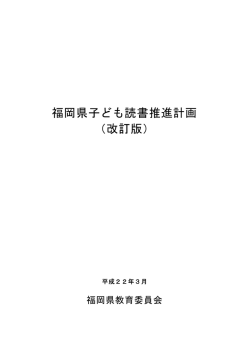 福岡県子ども読書推進計画 （改訂版）