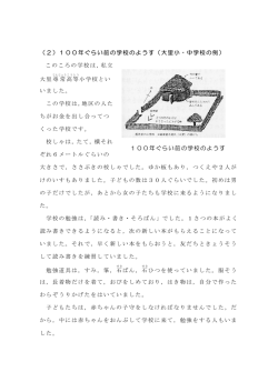 （2）100年ぐらい前の学校のようす（大里小・中学校の例） このころの