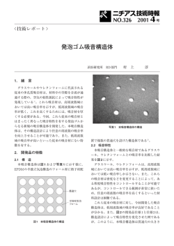 発泡ゴム吸音構造体 2001 4 NO.326