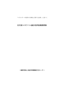 業務要領 - 福井県建築住宅センター