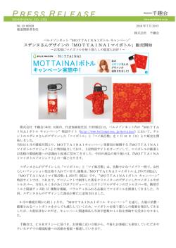 スザンヌさんデザインの「MOTTAINAIマイボトル」販売開始
