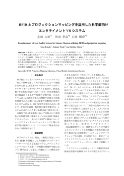 RFID とプロジェクションマッピングを活用した科学館向け エンタテイメント