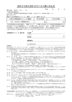 北杜9号及び北杜10号パネル購入申込書