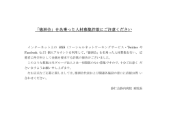 「徳洲会」を名乗った人材募集詐欺にご注意ください