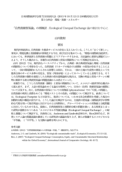 「自然資源貿易論」の再検討：Ecological Unequal
