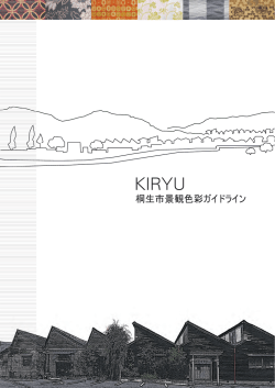 桐生市景観色彩ガイドライン （PDF 4.7MB）