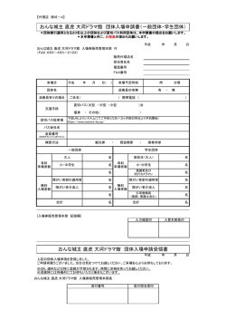 おんな城主 直虎 大河ドラマ館 団体入場申請書（一般団体・学生団体