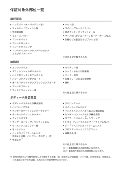 保証対象外部位一覧